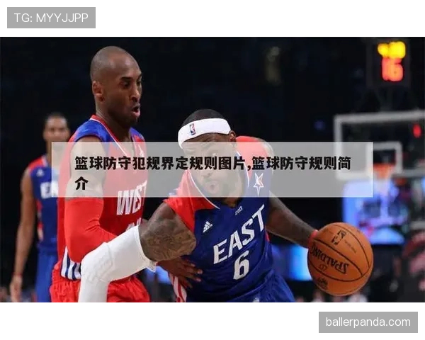 篮球防守规则深度解析：合法性判定与常见犯规区分