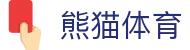 熊猫体育平台-足球篮球直播综合服务